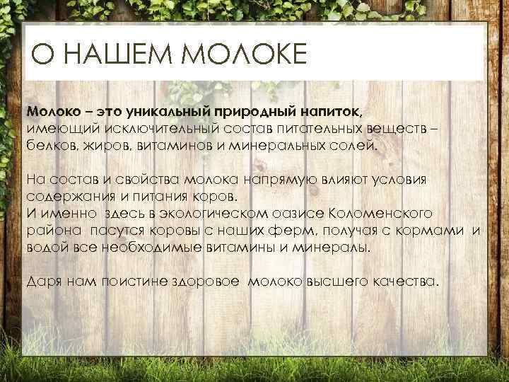 О НАШЕМ МОЛОКЕ Молоко – это уникальный природный напиток, имеющий исключительный состав питательных веществ