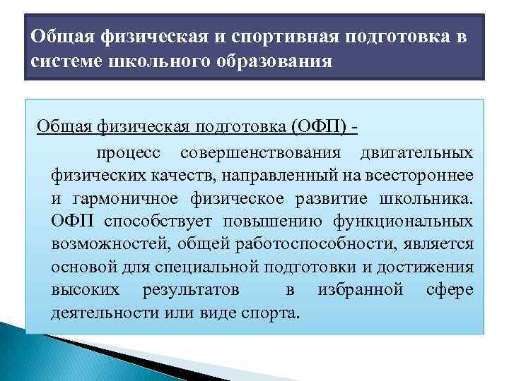 Общая физическая и спортивная подготовка в системе школьного образования Общая физическая подготовка (ОФП) процесс