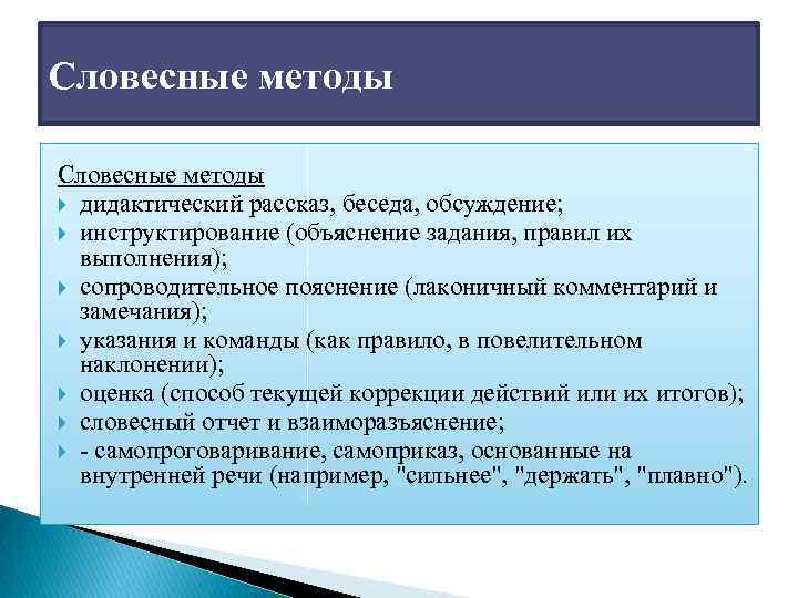 Словесные методы дидактический рассказ, беседа, обсуждение; инструктирование (объяснение задания, правил их выполнения); сопроводительное пояснение