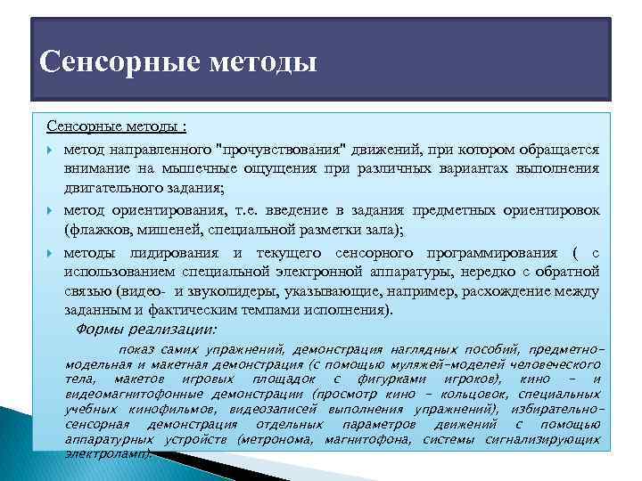 Сенсорные методы : метод направленного "прочувствования" движений, при котором обращается внимание на мышечные ощущения