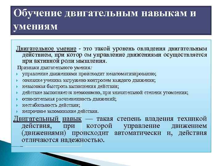 Обучение двигательным навыкам и умениям Двигательное умение - это такой уровень овладения двигательным действием,