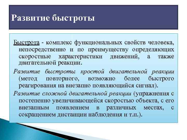 Развитие быстроты Быстрота комплекс функциональных свойств человека, непосредственно и по преимуществу определяющих скоростные характеристики