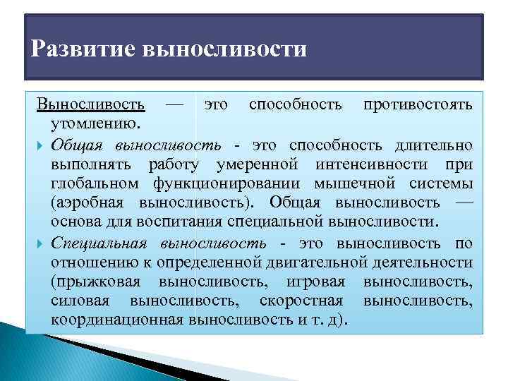 Развитие выносливости Выносливость — это способность противостоять утомлению. Общая выносливость это способность длительно выполнять
