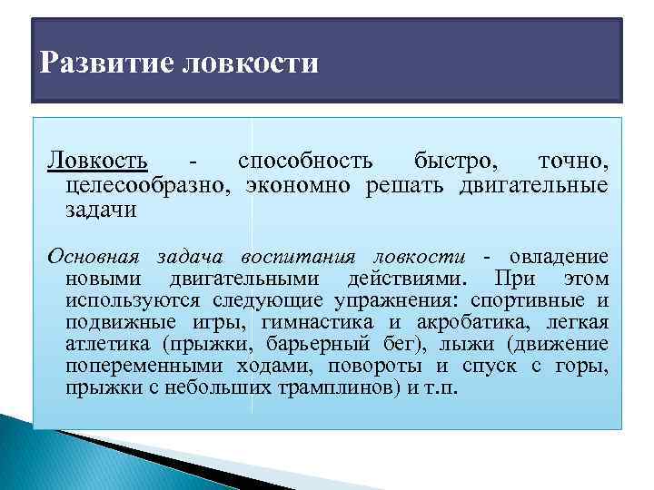 Развитие ловкости Ловкость способность быстро, точно, целесообразно, экономно решать двигательные задачи Основная задача воспитания