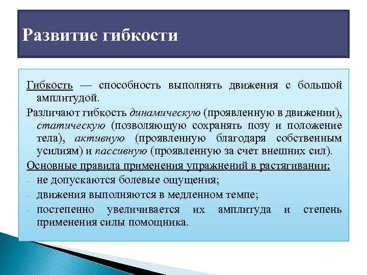 Развитие гибкости Гибкость — способность выполнять движения с большой амплитудой. Различают гибкость динамическую (проявленную