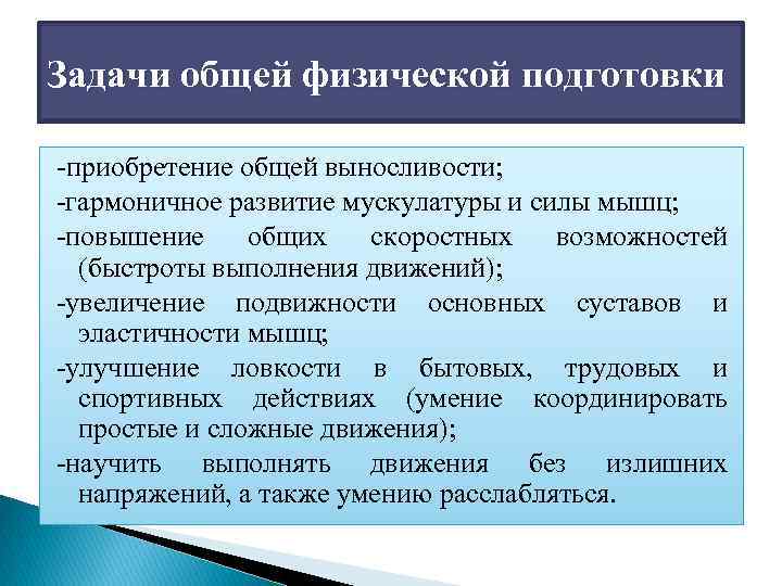Задачи общей физической подготовки приобретение общей выносливости; гармоничное развитие мускулатуры и силы мышц; повышение