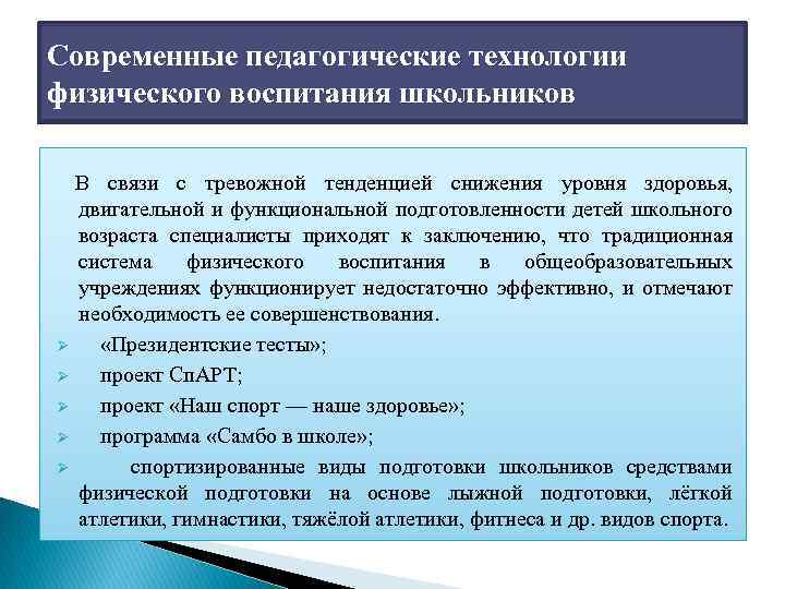 Современные педагогические технологии физического воспитания школьников В связи с тревожной тенденцией снижения уровня здоровья,