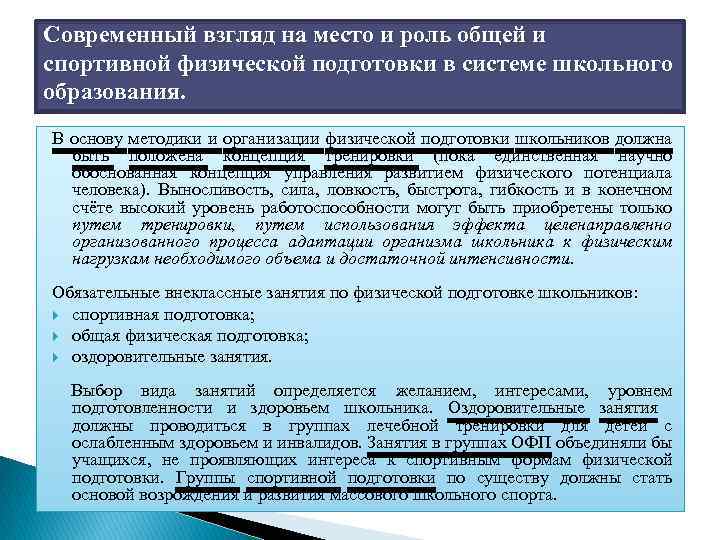 Современный взгляд на место и роль общей и спортивной физической подготовки в системе школьного
