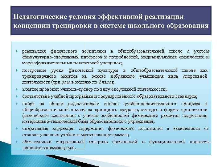 Педагогические условия эффективной реализации концепции тренировки в системе школьного образования реализация физического воспитания в