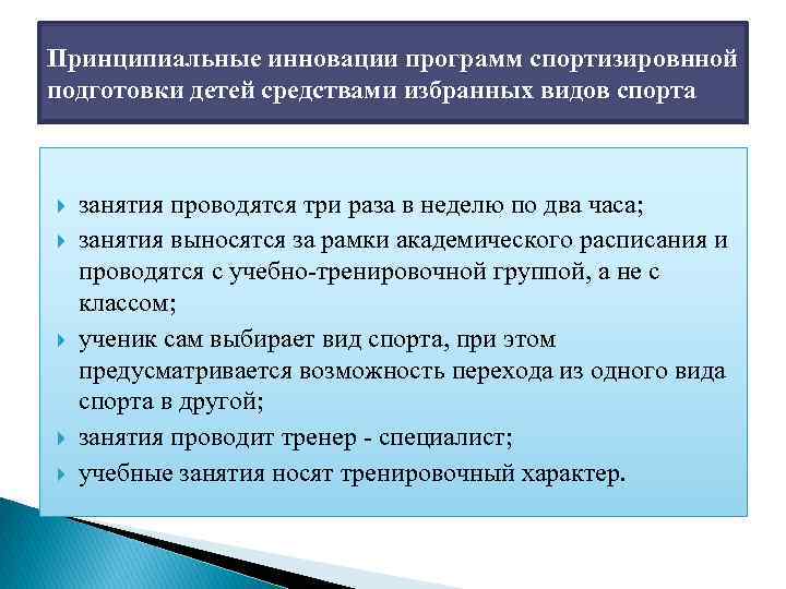 Принципиальные инновации программ спортизировнной подготовки детей средствами избранных видов спорта занятия проводятся три paзa