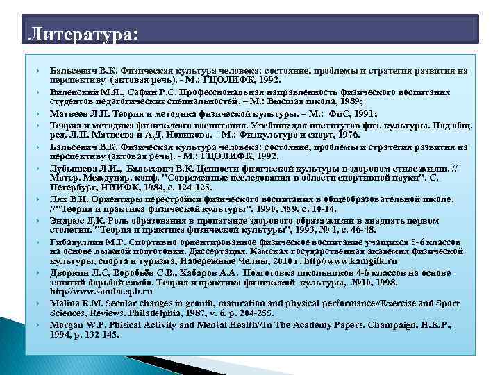 Литература: Бальсевич В. К. Физическая культура человека: состояние, проблемы и стратегия развития на перспективу