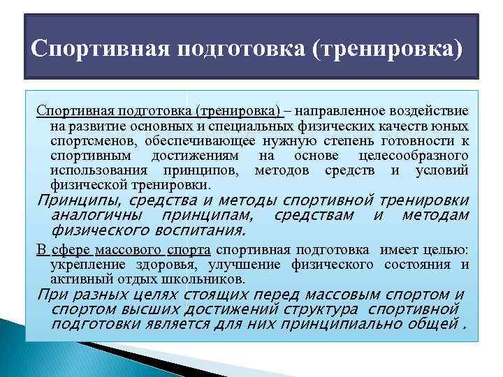 Спортивная подготовка (тренировка) – направленное воздействие на развитие основных и специальных физических качеств юных