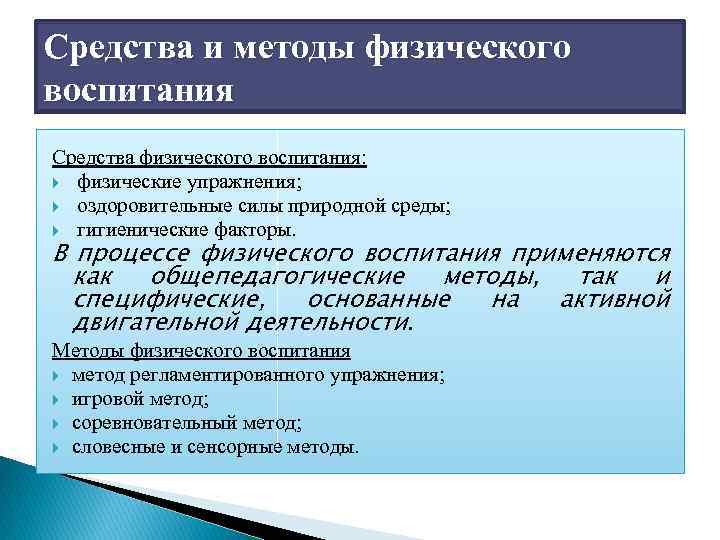 Средства и методы физического воспитания Средства физического воспитания: физические упражнения; оздоровительные силы природной среды;