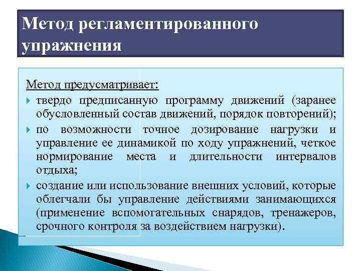 Метод регламентированного упражнения Метод предусматривает: твердо предписанную программу движений (заранее обусловленный состав движений, порядок