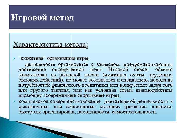 Игровой метод Характеристика метода: "сюжетная" организация игры: деятельность организуется с замыслом, предусматривающим достижение определенной