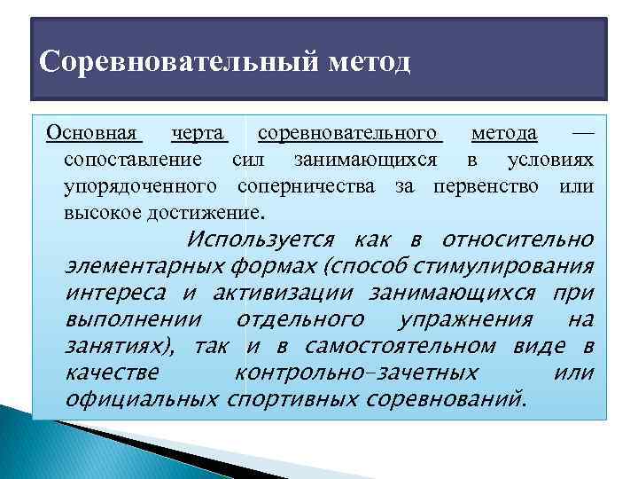 Соревновательный метод Основная черта соревновательного метода — сопоставление сил занимающихся в условиях упорядоченного соперничества