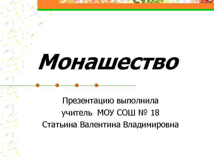 Монашество Презентацию выполнила учитель МОУ СОШ № 18 Статьина Валентина Владимировна 