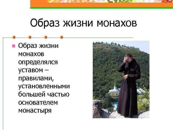 Образ жизни монахов n Образ жизни монахов определялся уставом – правилами, установленными большей частью