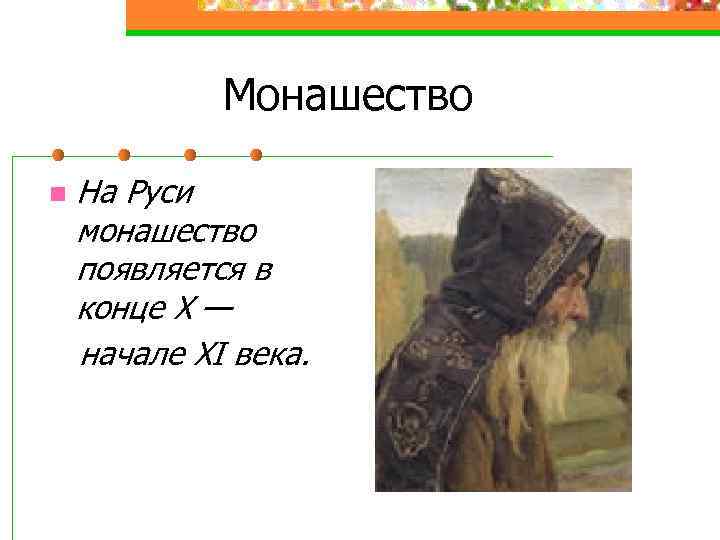 Монашество n На Руси монашество появляется в конце X — начале XI века. 
