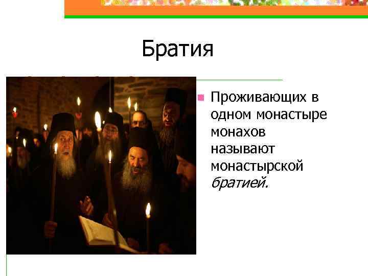 Братия n Проживающих в одном монастыре монахов называют монастырской братией. 