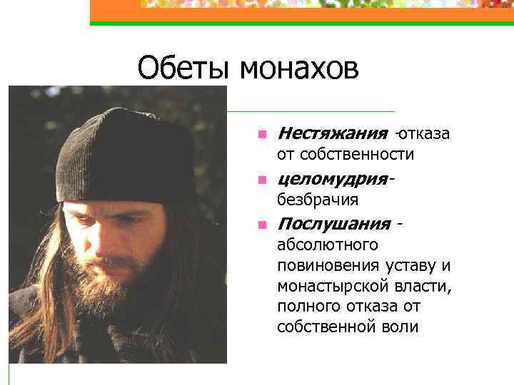 Обеты монахов n Нестяжания -отказа от собственности n целомудриябезбрачия n Послушания - абсолютного повиновения