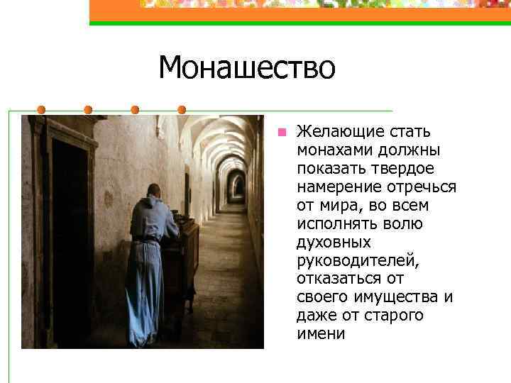 Монашество n Желающие стать монахами должны показать твердое намерение отречься от мира, во всем