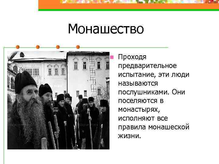 Монашество n Проходя предварительное испытание, эти люди называются послушниками. Они поселяются в монастырях, исполняют