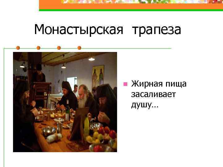 Монастырская трапеза n Жирная пища засаливает душу… 