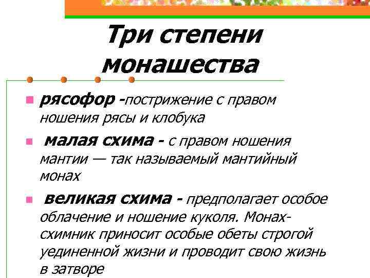 Три степени монашества n n рясофор -пострижение с правом ношения рясы и клобука малая
