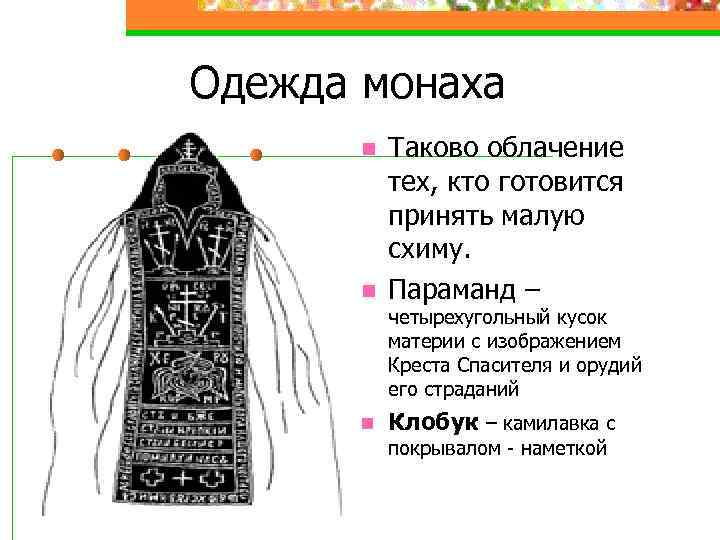 Одежда монаха n n Таково облачение тех, кто готовится принять малую схиму. Параманд –