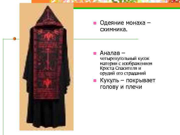 n n Одеяние монаха – схимника. Аналав – n Кукуль – покрывает голову и