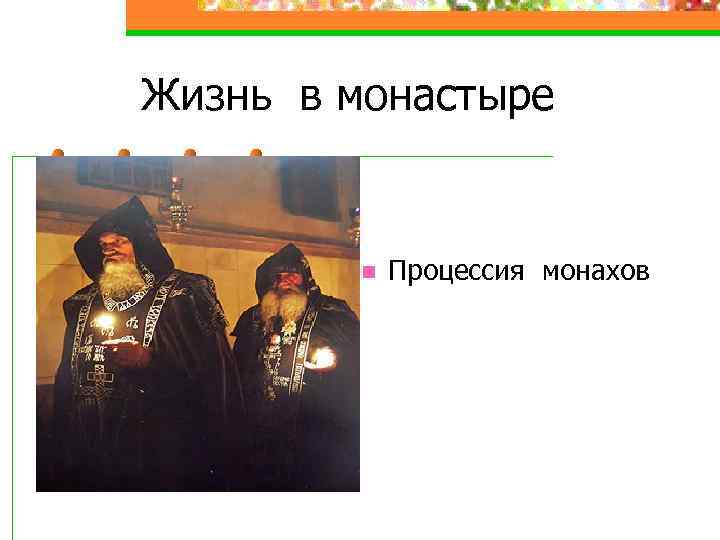 Жизнь в монастыре n Процессия монахов 