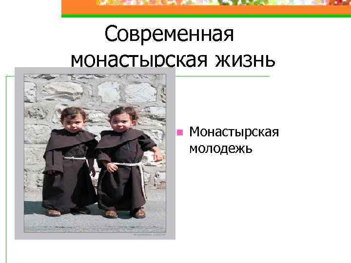 Современная монастырская жизнь n Монастырская молодежь 
