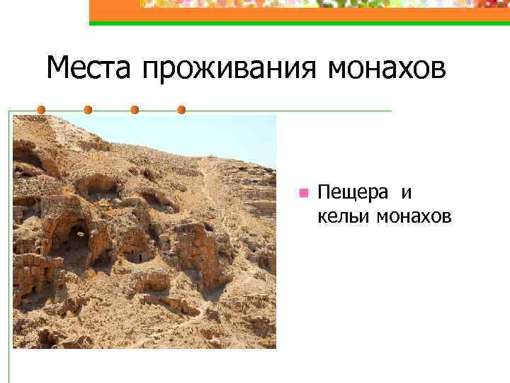Места проживания монахов n Пещера и кельи монахов 