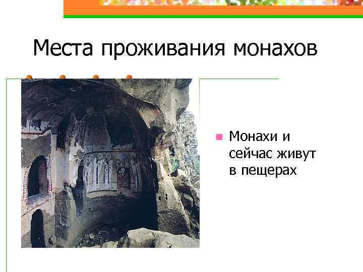Места проживания монахов n Монахи и сейчас живут в пещерах 