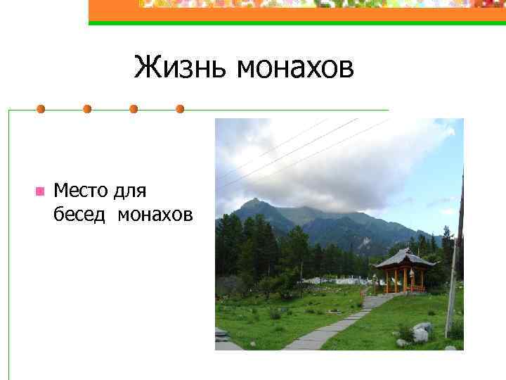 Жизнь монахов n Место для бесед монахов 