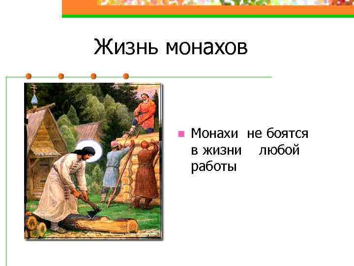 Жизнь монахов n Монахи не боятся в жизни любой работы 
