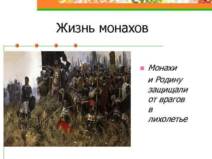 Жизнь монахов n Монахи и Родину защищали от врагов в лихолетье 