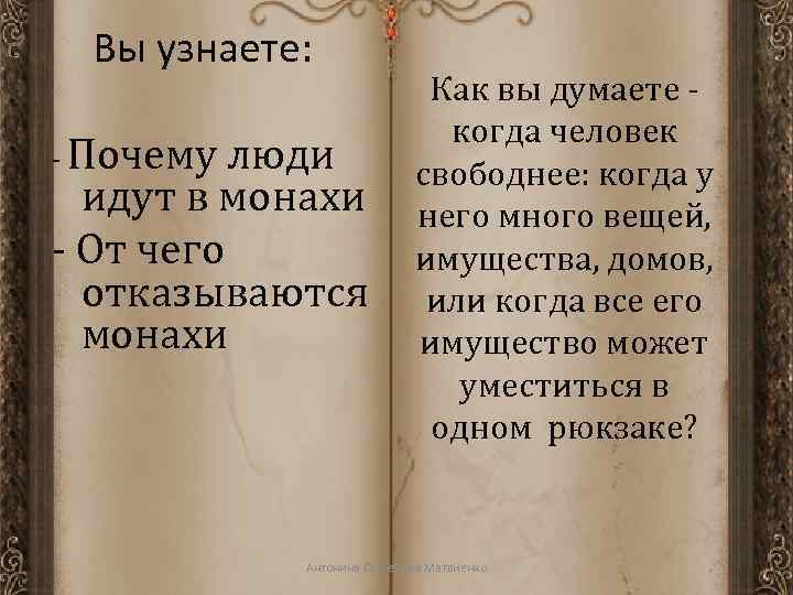 Вы узнаете: - Почему люди идут в монахи - От чего отказываются монахи Как