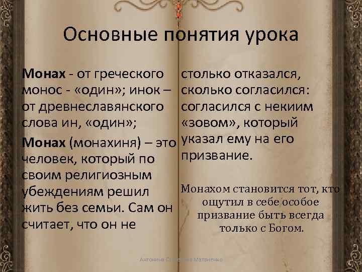 Основные понятия урока Монах - от греческого столько отказался, монос - «один» ; инок