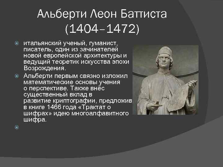 Альберти Леон Баттиста (1404– 1472) итальянский ученый, гуманист, писатель, один из зачинателей новой европейской