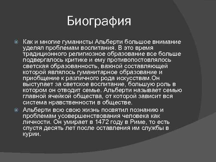 Биография Как и многие гуманисты Альберти большое внимание уделял проблемам воспитания. В это время