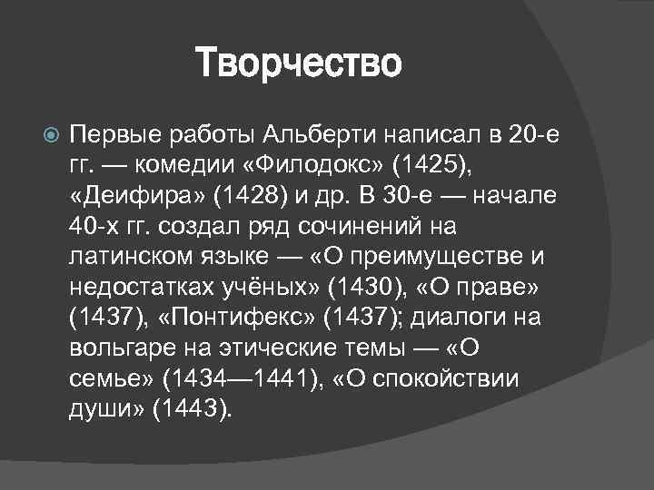 Творчество Первые работы Альберти написал в 20 -е гг. — комедии «Филодокс» (1425), «Деифира»