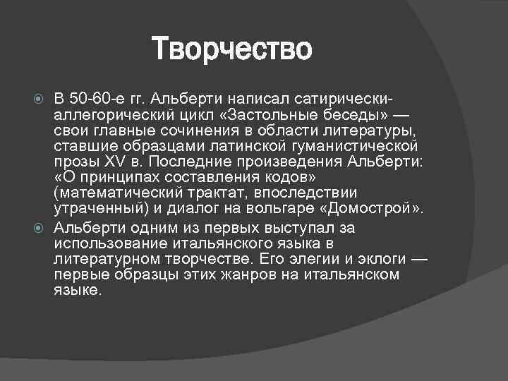 Творчество В 50 -60 -е гг. Альберти написал сатирическиаллегорический цикл «Застольные беседы» — свои