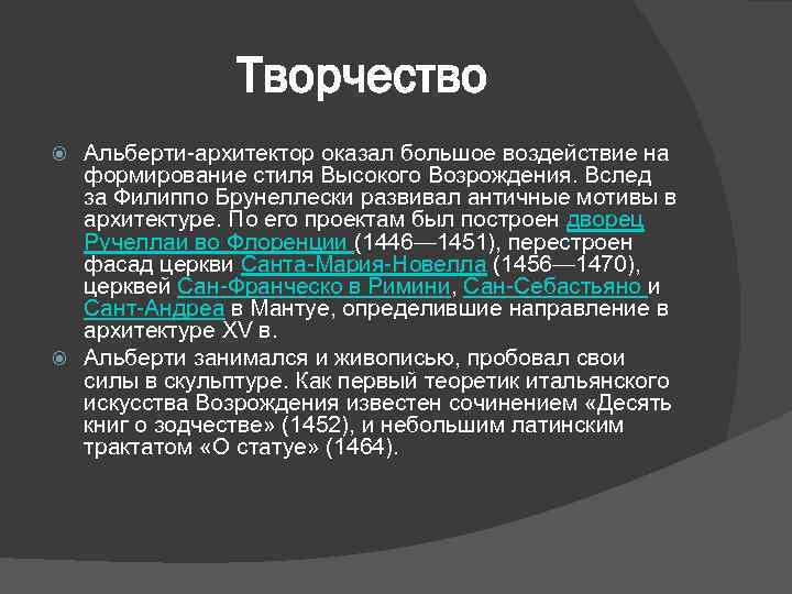 Творчество Альберти-архитектор оказал большое воздействие на формирование стиля Высокого Возрождения. Вслед за Филиппо Брунеллески