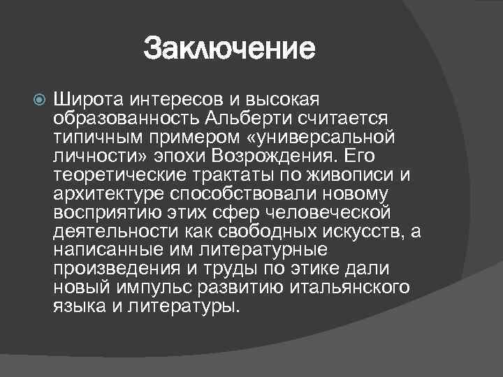 Заключение Широта интересов и высокая образованность Альберти считается типичным примером «универсальной личности» эпохи Возрождения.