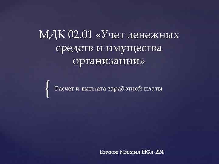 Мдк 0201. МДК 02.01. Презентация по МДК 02.02.