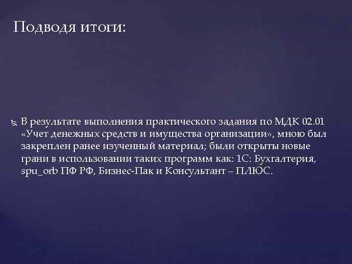 Подводя итоги: В результате выполнения практического задания по МДК 02. 01 «Учет денежных средств