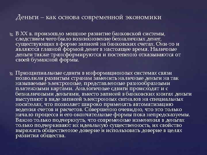 Деньги – как основа современной экономики В XX в. произошло мощное развитие банковской системы,