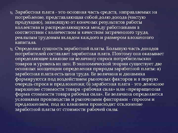  Заработная плата - это основная часть средств, направляемых на потребление, представляющая собой долю